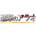 進撃のアラオ (kanta arakawa)