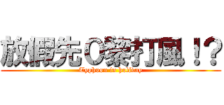 放假先０黎打風！？ (Typhoon in holiday)