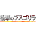 衝撃のブスゴリラ (attack on titan)