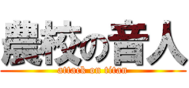 農校の音人 (attack on titan)