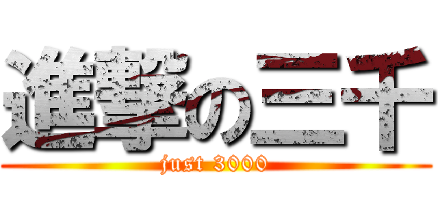 進撃の三千 (just 3000)