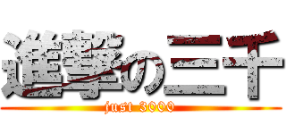 進撃の三千 (just 3000)