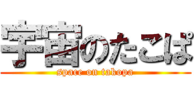 宇宙のたこぱ (space on takopa)