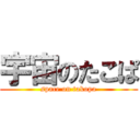 宇宙のたこぱ (space on takopa)