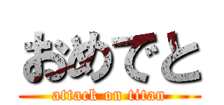 おめでと (attack on titan)