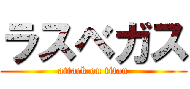 ラスベガス (attack on titan)