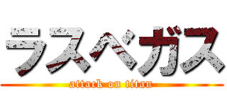 ラスベガス (attack on titan)