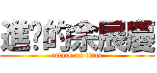 進擊的余展慶 (attack on titan)