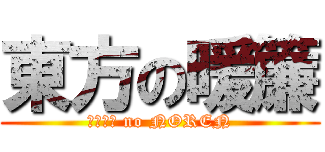 東方の暖簾 (ＴＯＨＯ no NOREN)