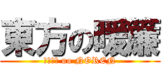 東方の暖簾 (ＴＯＨＯ no NOREN)