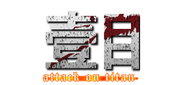 壹目 (attack on titan)