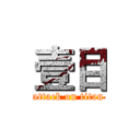 壹目 (attack on titan)