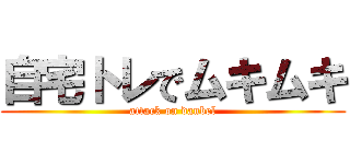 自宅トレでムキムキ (attack on danbel)