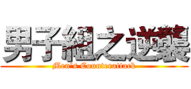 男子組之逆襲 (Men's Counterattack)