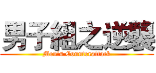 男子組之逆襲 (Men's Counterattack)