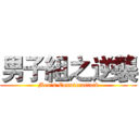 男子組之逆襲 (Men's Counterattack)