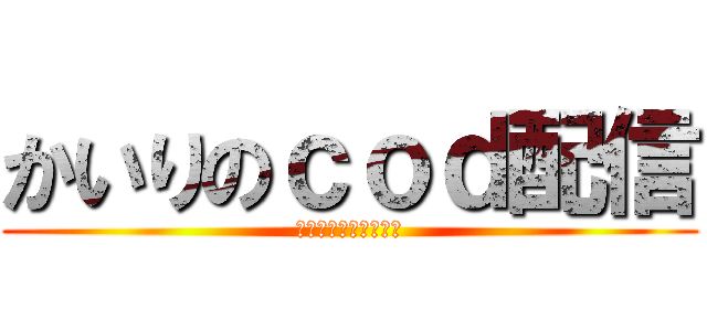 かいりのｃｏｄ配信 (かいりの配信始まるよ)