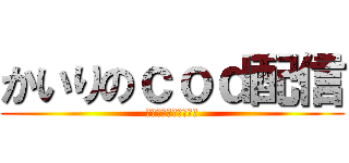 かいりのｃｏｄ配信 (かいりの配信始まるよ)