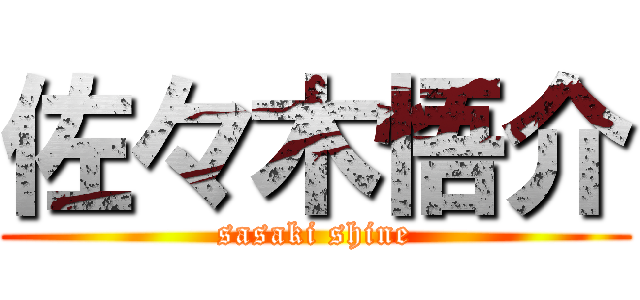 佐々木悟介 (sasaki shine)
