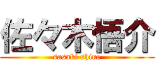 佐々木悟介 (sasaki shine)