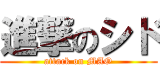 進撃のシド (attack on MAO)