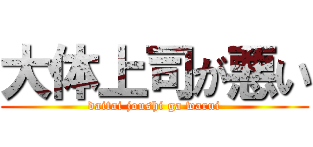 大体上司が悪い (daitai joushi ga warui)