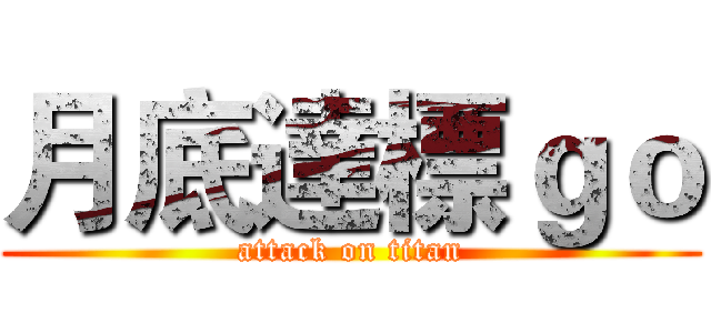 月底達標ｇｏ (attack on titan)