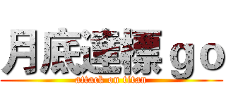月底達標ｇｏ (attack on titan)