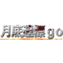 月底達標ｇｏ (attack on titan)