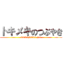 トキメキのつぶやき (TOKIMEKI NO)
