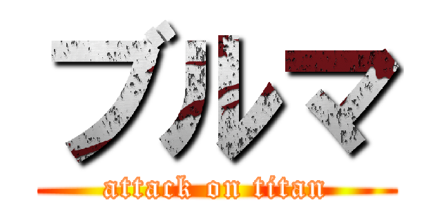 ブルマ (attack on titan)
