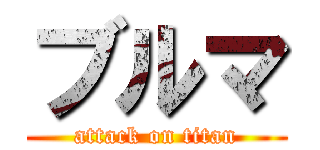 ブルマ (attack on titan)
