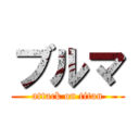 ブルマ (attack on titan)