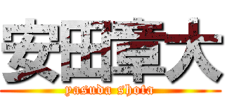 安田章大 (yasuda shota)