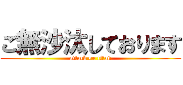 ご無沙汰しております (attack on titan)