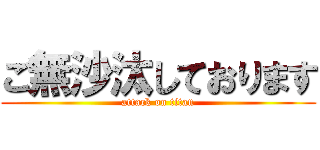 ご無沙汰しております (attack on titan)