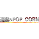 進擊のＰＯＰ  ＣＯＲＮ (attack on titan)