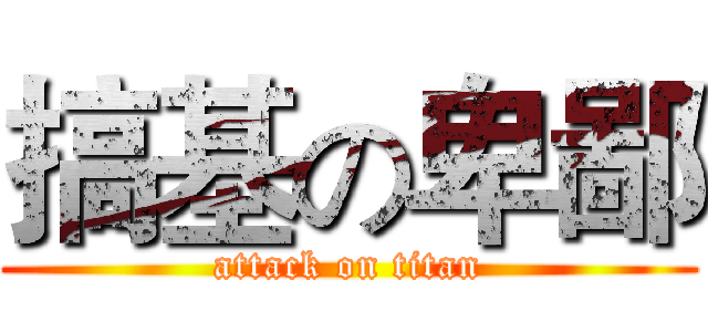 搞基の卑鄙 (attack on titan)