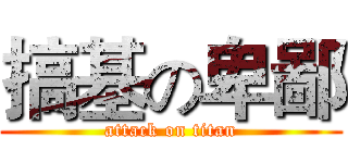 搞基の卑鄙 (attack on titan)