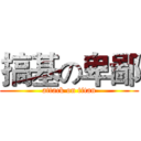 搞基の卑鄙 (attack on titan)