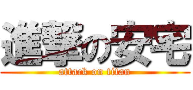 進撃の安宅 (attack on titan)