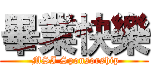 畢業快樂 ( MSI Sponsorship)