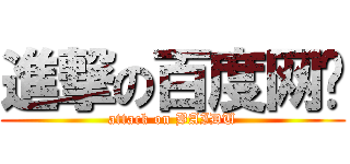 進撃の百度网盘 (attack on BAIDU)