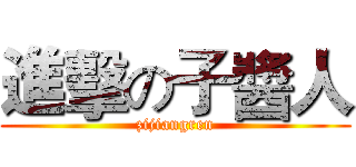 進擊の子醬人 (zijiangren)