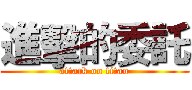 進擊的委託 (attack on titan)