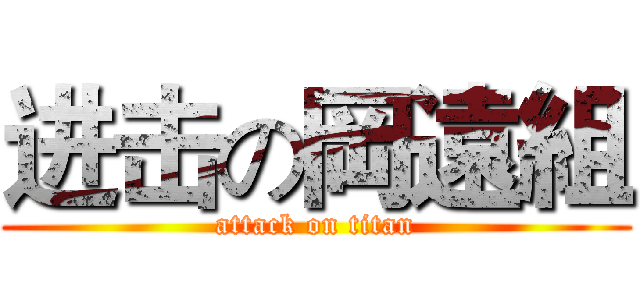 进击の岡遠組 (attack on titan)