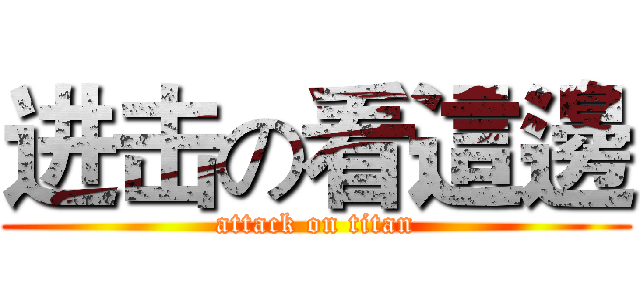 进击の看這邊 (attack on titan)