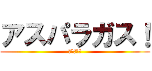 アスパラガス！ (美味しい！)