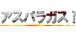 アスパラガス！ (美味しい！)