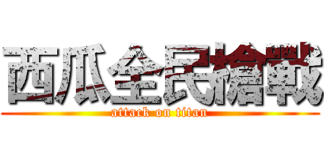 西瓜全民槍戰 (attack on titan)